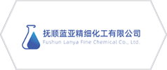 撫順藍亞精細化工有限公司